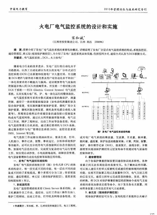 火电厂电气监控系统的设计和实施