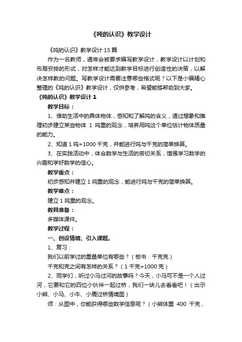 《吨的认识》教学设计15篇