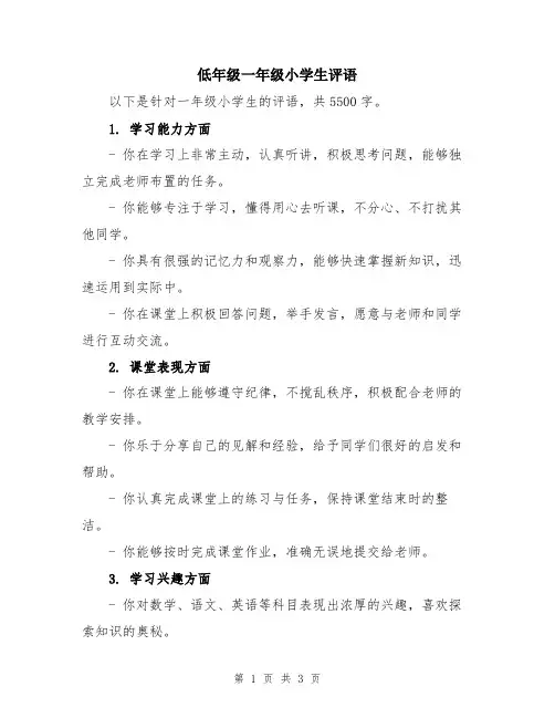 低年级一年级小学生评语