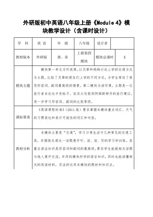 外研版初中英语八年级上册《Module 4》模块教学设计(含课时设计)