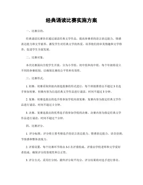 经典诵读比赛实施方案