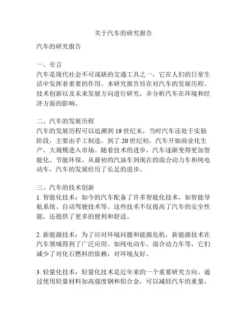 关于汽车的研究报告