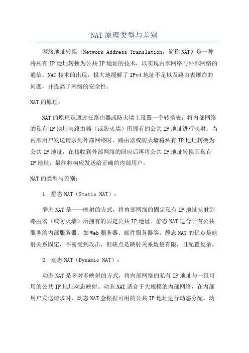NAT原理类型与差别
