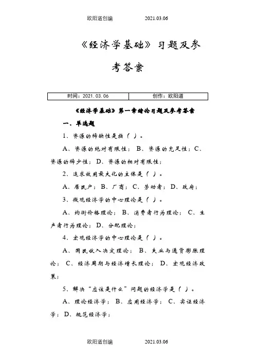 《经济学基础》各章习题及参考答案之欧阳道创编