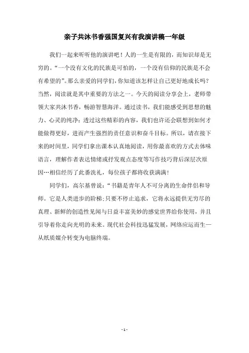 亲子共沐书香强国复兴有我演讲稿一年级