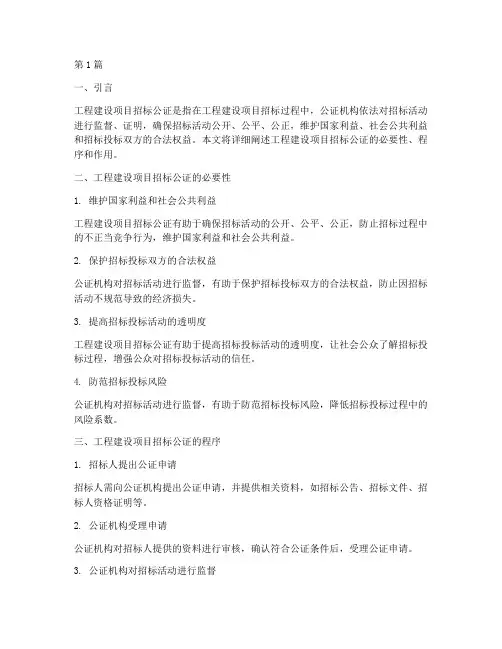 工程建设项目招标公证(3篇)