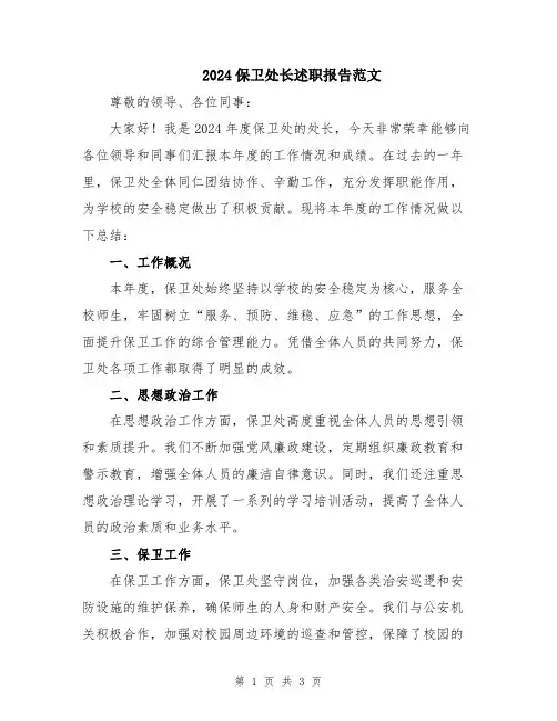 2024保卫处长述职报告范文