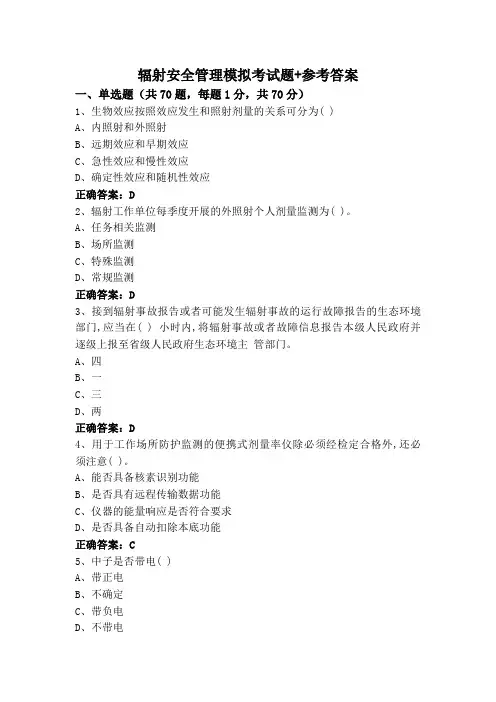 辐射安全管理模拟考试题+参考答案