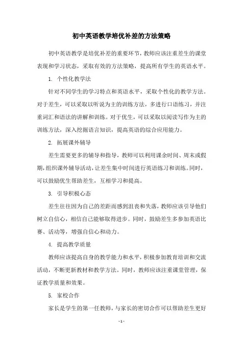 初中英语教学培优补差的方法策略