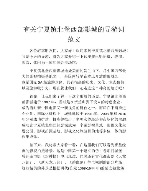有关宁夏镇北堡西部影城的导游词范文