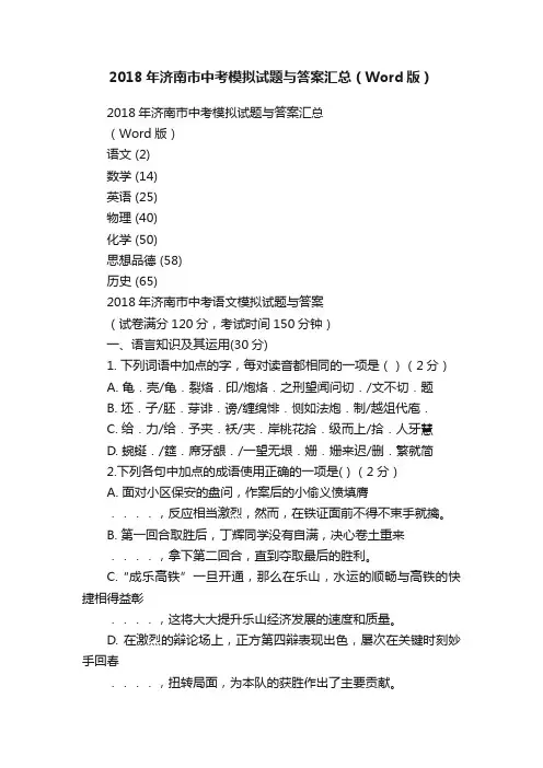 2018年济南市中考模拟试题与答案汇总（Word版）