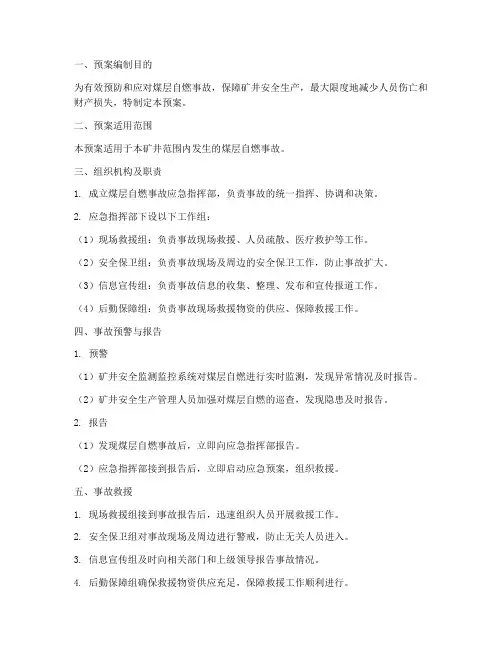 煤层自燃事故应急预案