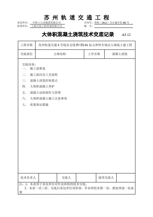 苏州轨道交通4号线及支线IV-TS-01标元和停车场出入场线土建工程大体积混凝土浇筑技术交底