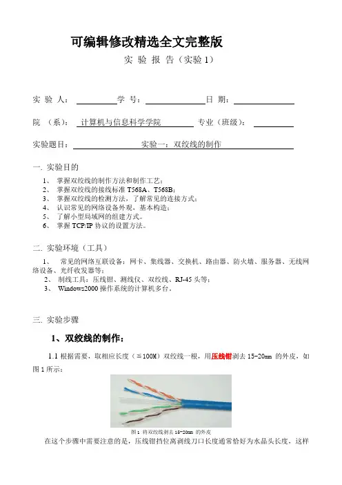 计算机网络实验报告-实验一：双绞线的制作精选全文完整版