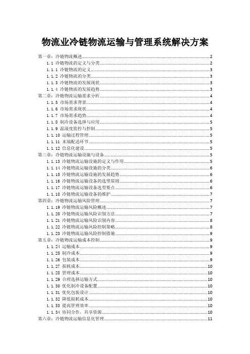 物流业冷链物流运输与管理系统解决方案