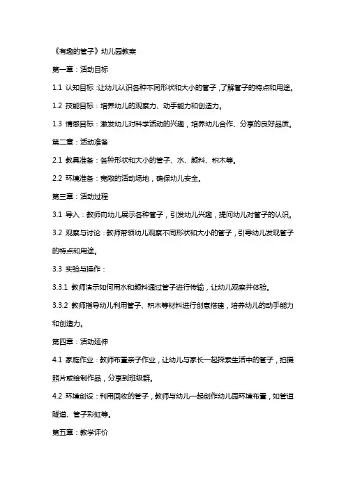 《有趣的管子》幼儿园教案
