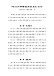 中国人民大学硕博连读研究生培养工作办法