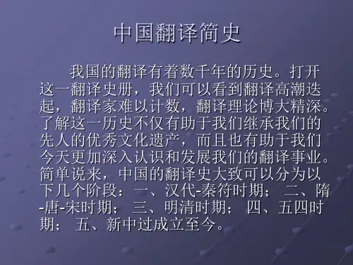 中国翻译简史15页PPT