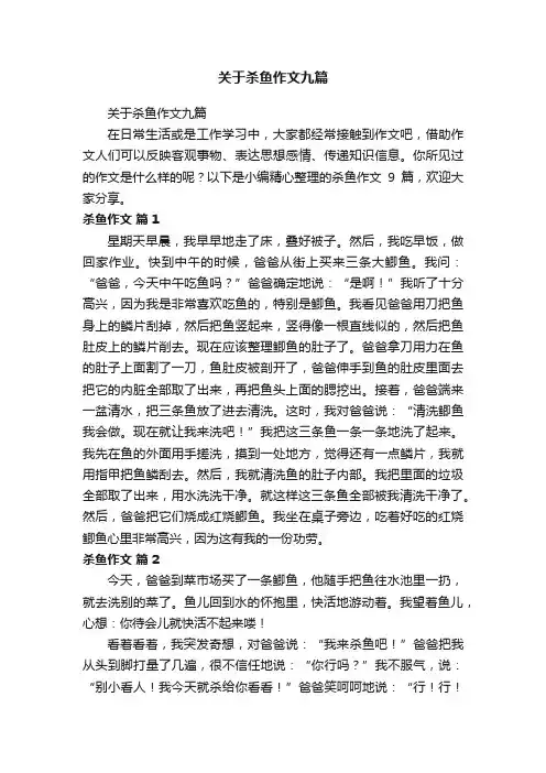 关于杀鱼作文九篇