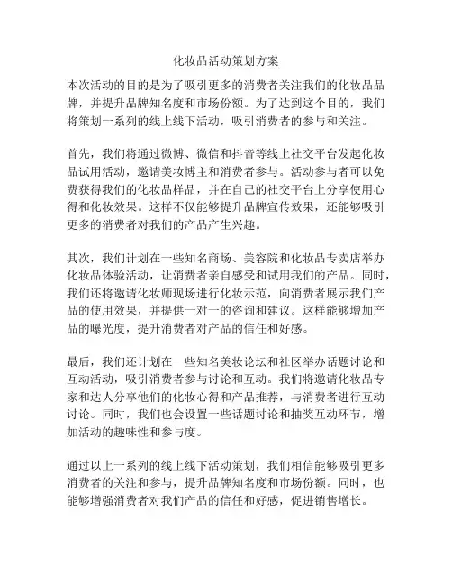 化妆品活动策划方案