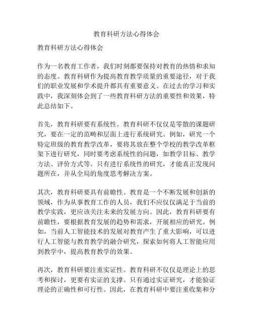 教育科研方法心得体会