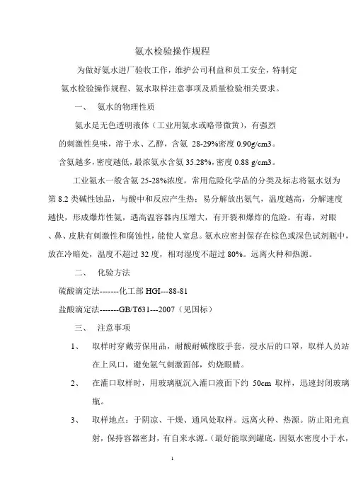 氨水检验操作规程