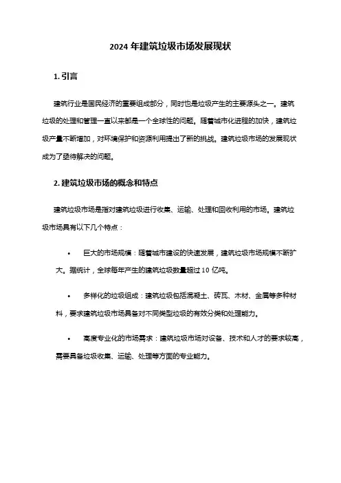 2024年建筑垃圾市场发展现状