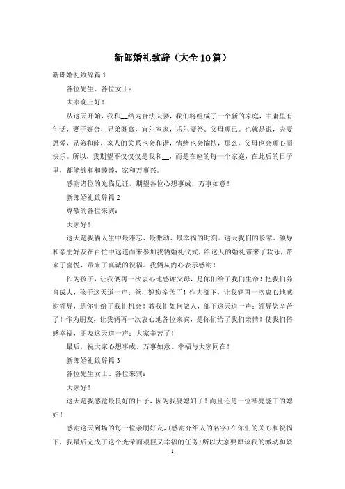 新郎婚礼致辞(大全10篇)