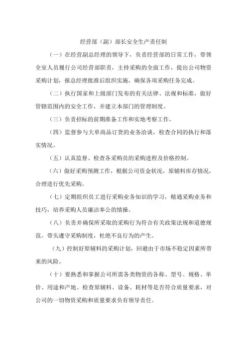 经营部(副)部长安全生产责任制