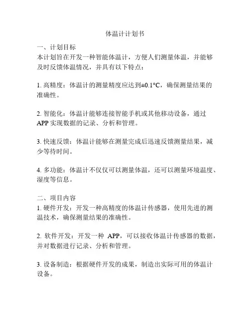 体温计计划书