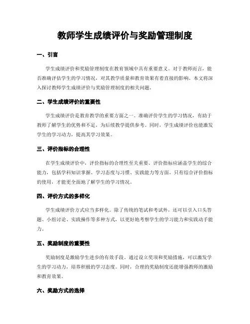 教师学生成绩评价与奖励管理制度