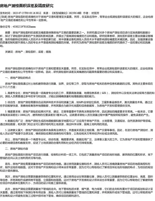 房地产测绘面积误差及精度研究