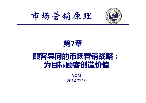 第7章      顾客导向的市场营销战略