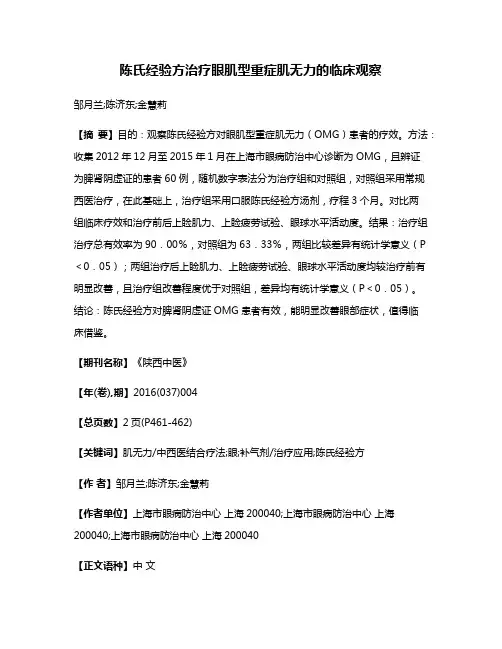 陈氏经验方治疗眼肌型重症肌无力的临床观察