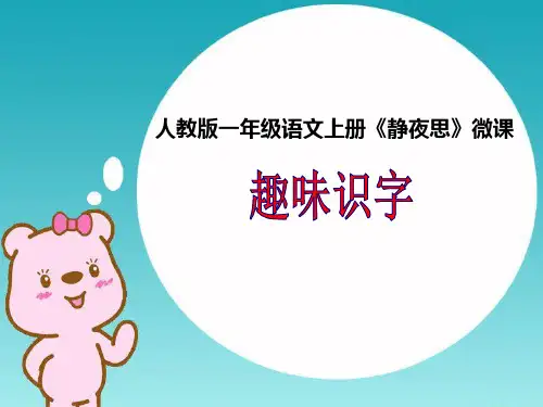 小学语文 人教版 一年级上册《静夜思》趣味识字课件