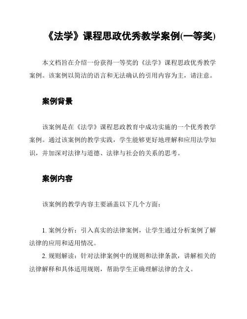 《法学》课程思政优秀教学案例(一等奖)