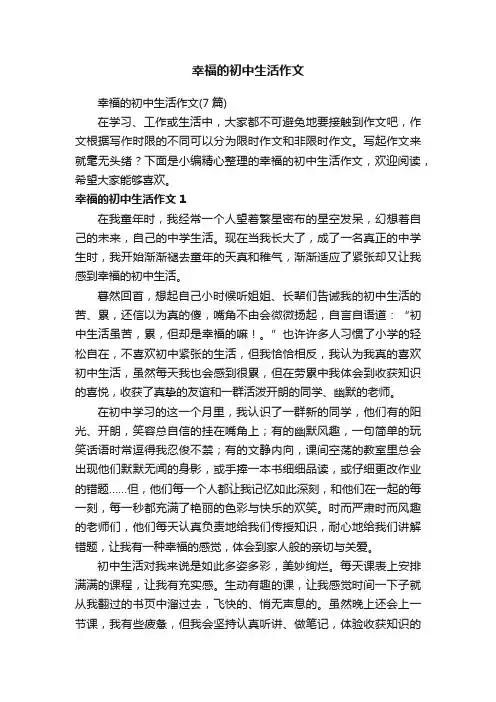 幸福的初中生活作文
