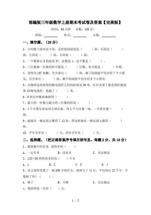 部编版三年级数学上册期末考试卷及答案【完美版】