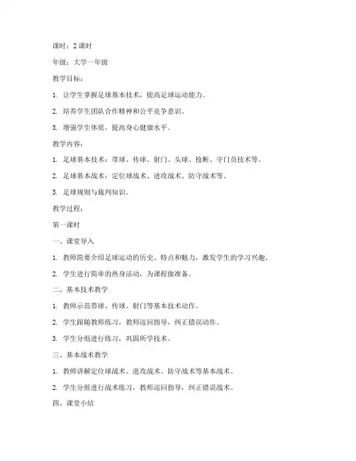 大学体育足球选修课教案