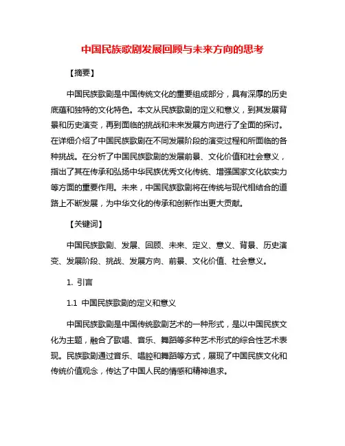 中国民族歌剧发展回顾与未来方向的思考