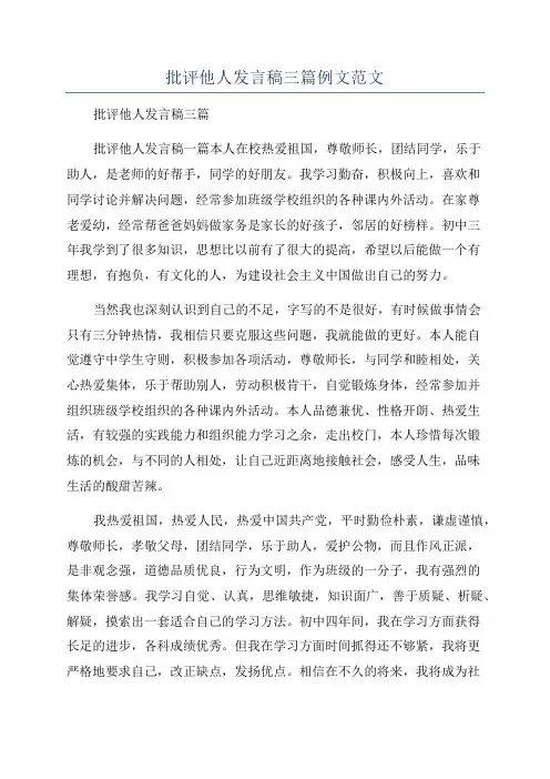 批评他人发言稿三篇例文范文