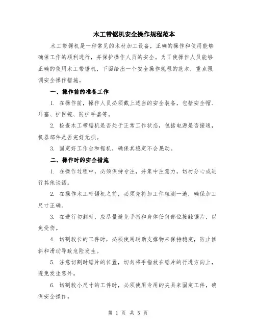 木工带锯机安全操作规程范本（2篇）