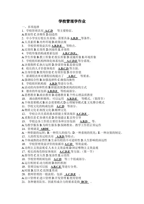 《学校管理学》作业