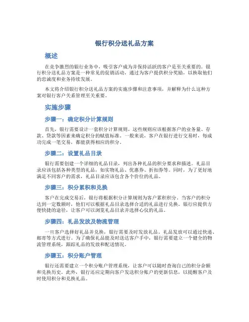 银行积分送礼品方案