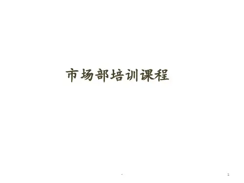 市场部培训课程PPT课件