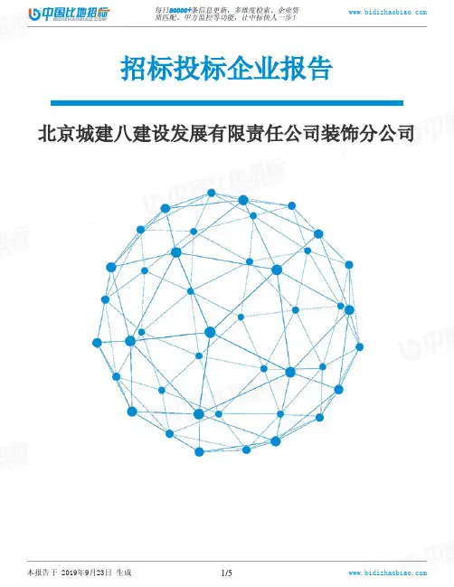 北京城建八建设发展有限责任公司装饰分公司_中标190923