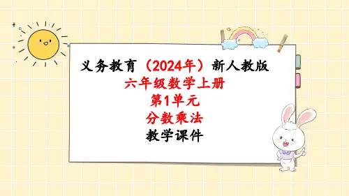 2024年新人教版六年级数学上册《第1单元第2课时 分数乘整数(2)》教学课件