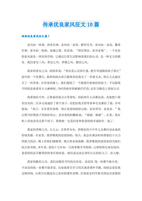 传承优良家风征文10篇
