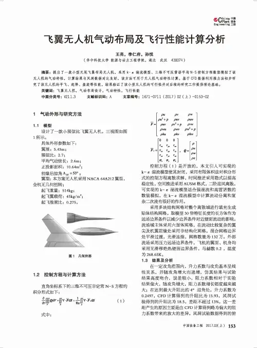 飞翼无人机气动布局及飞行性能计算分析
