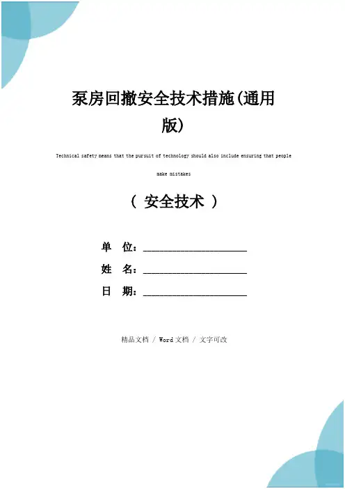 泵房回撤安全技术措施(通用版)